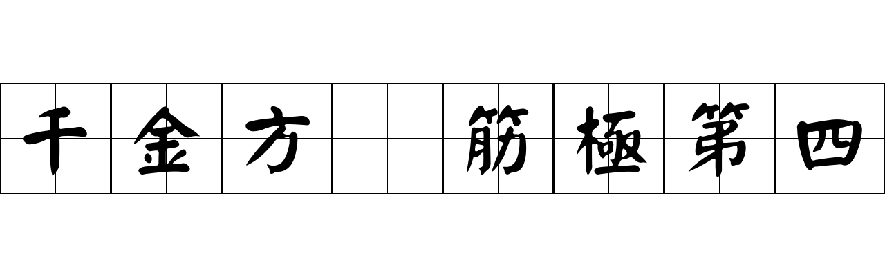 千金方 筋極第四